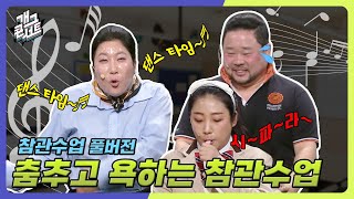 [풀버전] 춤추고 욕하는 ‘참관수업’ [개그콘서트/Gag Concert] | KBS 250209 방송