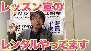 レッスン室のレンタルやってます。｜三田市と神戸市北区の音楽教室・平瀬楽器