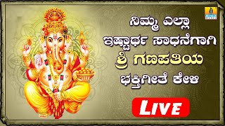 LIVE |ಶ್ರೀ ಗಣೇಶ ಭಕ್ತಿ ಗೀತೆಗಳು - Mada Oora Ganapati Namosthute |Madhooru Maha Ganapa