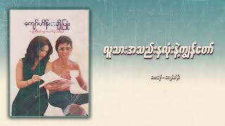 ကျော်ဟိန်း - လူသားအသည်းနှလုံးနဲ့ကျွန်တော် (Audio)