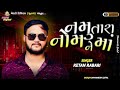 ketan rabari gosindra નમુ તારા નામ ને માં new regadi 2024 meldi digital