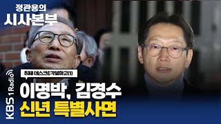 [정관용의 시사본부] 각설하고(1) 이명박, 김경수 신년 특별사면 | 현근택 변호사, 천하람 혁신위원 | KBS 221231 방송