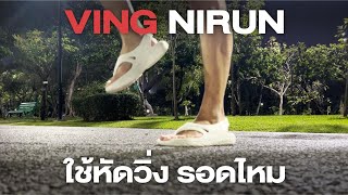 Ving Nirunใช้หัดวิ่งเป็นยังไง?