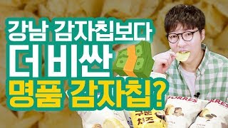 [비교리뷰] 진짜 감자칩 계의 에르메스! 강남 감자칩보다 비싸고 맛있는 감자칩의 정체는?!