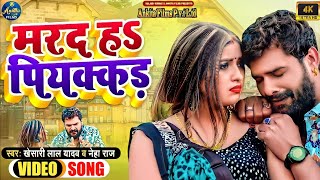 #VIDEO | Marad Ha Piyakaad | #Khesari Lal Yadav | मरद हs पियक्कड़ | #Neha Raj |Bhojpuri song 2022