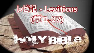 3) レビ記 - Leviticus (第 1 27), [Japanese Holy Bible - Kougo-yaku] 日本聖書