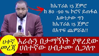 ETHIOPIA በራሱ ጊዜ እራሱን ያዋረደው ነብይ እውነታው በማስረጃ ሲጋለጥ