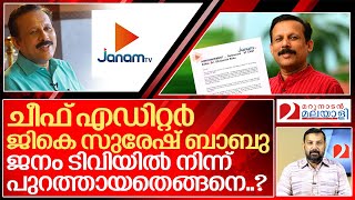 ജനം ടിവി എഡിറ്റർ ജികെ സുരേഷ്ബാബുവിന് സംഭവിച്ചത് എന്ത്..? I About Janam tv editor Gk Suresh babu