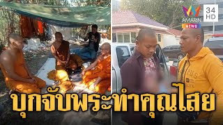 บุกจับพระเขมร บิณฑบาตหลอกชาวบ้านทำคุณไสยในป่า | ข่าวเที่ยงอมรินทร์ | 28 ก.พ. 67