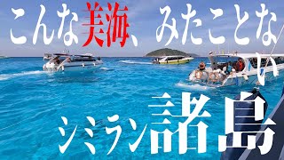 【シミラン諸島】キラキラ輝く夢のような海。こんなに綺麗な海、みたことない！感動ものです。カオラックにある人気ホテル「LA VELA KHAO LAK」滞在記と一緒にお届けします。