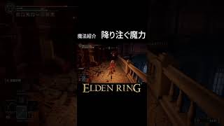 【なるにぃ切抜き】魔法紹介まとめ3 　重力弾　砕け散る結晶　降り注ぐ魔力　#なるにぃ #切り抜き #エルデンリング