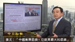 《今日点击》姜文“中国就是最大的恶搞” 芮成钢被搞（2015/02/13）