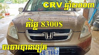 Honda, CRV, ផលិតឆ្នាំ ២០០៣, Full Option, ឡានលក់បន្ទាន់,​ $8300, តម្លៃចរចារបាន, 012 861 455