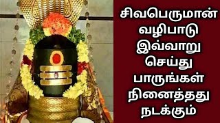 சிவபெருமான் வழிபாடு இவ்வாறு செய்து பாருங்கள் என்று நினைத்தது நடக்கும் !