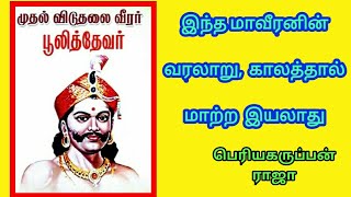 First freedom fighter | முதல் சுதந்திர போராட்ட வீரர் | புலித்தேவர் | Puli Thevar | வீரன் பூலித்தேவர்