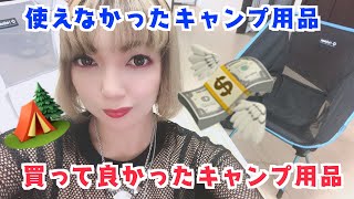 【キャンプ女子】買って良かった＆使えなかったキャンプ用品、前回キャンプの反省会。