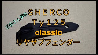 【バイク改造】SHERCO　TY125Classic　三谷さん家のリヤサブフェンダー