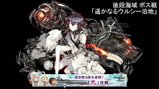 【艦これ bgm】偵察戦力緊急展開！「光」作戦　全BGM2ループ【KanColle bgm】【KanColle Winter 2017 Event】