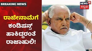 Inside Story | ರಾಜ್ಯದಲ್ಲಿ CM Yediyurappa ಬದಲಾವಣೆ ಬಿರುಗಾಳಿ; ಬಿಸಿ ರಾಜೀನಾಮೆ ಕೊಟ್ರೆ ಯಾರಿಗೆ ಲಾಭ?