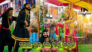 ପଥର ଗୃହ ରେ ମାମୁଁ ଶକୁନି|| ଭାଗ-୧|| Banthapalli Mahabharat || Odia Natak || #mahabharat #ganjam#natak