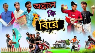 অঘ্রান মাসে বিয়ে।। আজব কীর্তি কান্ড।। 🤣 Rajbanshi comedy video 🤣