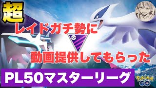 【通常マスターの現実!!】超レイドガチ勢のレジェンドチャレンジ提供動画【ポケモンGO GOバトルリーグ　マスターリーグ　GBL】