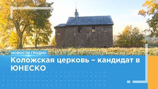 Коложскую церковь готовят к включению в список Всемирного наследия ЮНЕСКО