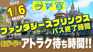 1/6(月)【今日のディズニー混雑状況❗️】jファンタジースプリングス最新情報❗️DPA、スタンバイパス、プライオリティパス❗️アトラク待ち時間❗️