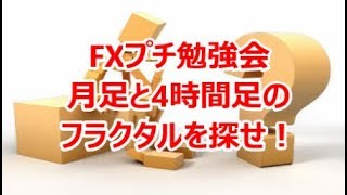 FXプチ勉強会《月足と4時間足のフラクタルを探せ！》