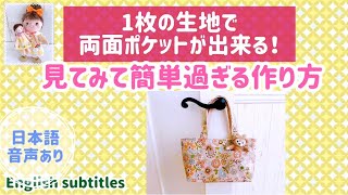 １枚の生地で両面ポケットが出来る！一度見て簡単過ぎる作り方！A single piece of fabric can make double-sided pockets!