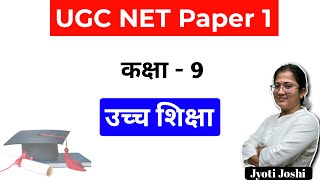 L9 | UGC NET के लिए संपूर्ण उच्च शिक्षा | Higher Education System for UGC NET by Jyoti Joshi