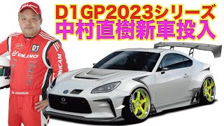 【特報】 中村直樹 が D1GP 2023シリーズに ニューマシン 投入！～ VALINO ワークス体制 で GR86 製作～ 連載企画第1回 【新作】