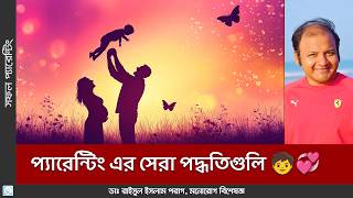 ভালো প্যারেন্টিং এর কৌশলগুলি 🧒👨‍👩‍👧‍👦 Proper Parenting!