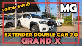 MG EXTENDER DOUBLE CAB 2.0 GRAND X กระบะ Option ครบต้องคันนี้