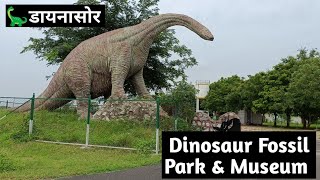 Dinosaur Fossil Park \u0026 Museum |Balasinor Raiyoli Museum| #KSNRIDE | DINOSAUR MUSEUM PART-1.|#KSNRIDE