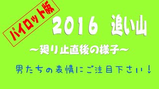 芦別健夏山笠　緑幸流　2016追い山　～廻り止直後の様子～