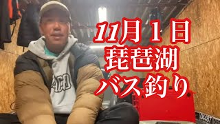 【なすび】11月1日琵琶湖バス釣りガイド