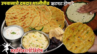 जराही भगर न वापरता खुसखुशीत सात्विक थालिपीठ | Upawasache Thalipith Recipe | Upawas Recipe