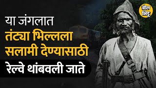 MP च्या Patalpani रेल्वे स्टेशनला Tantya Mama यांचं नाव दिलं जाणारे, त्यांची ही गोष्ट | Bol Bhidu