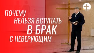 Почему нельзя вступать в брак с неверующим - Проповедь