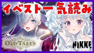 【 #NIKKE】泣かないように頑張るイベスト『OLD TALES』前半！【#勝利の女神NIKKE / #Vtuber / #氷花りるあ】