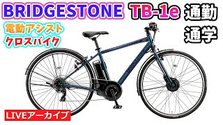 BRIDGESTONE TB1e。通学・通勤向けの装備を詰め込んだ電動クロスバイク。新色も登場。39:55~。【カンザキ/エバチャンネル】