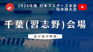 【VTR】2024年度 日本マスターズ水泳短水路大会　千葉(習志野)会場