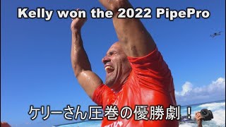 Kelly won the 2022 PipePro ケリーさん圧巻の優勝劇‼