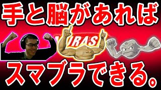 これから出場する大会の話、手と脳さえあればスマブラはできると語るかになべ　[ムラッシュゲーミング/スマブラ部門]  (2023/2/6)