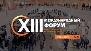 XIII Международный Форум I Видеоотчет I Тизер