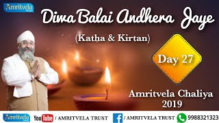 Amritvela Chaliya 2019 | Day 27 Diwa Balai Andhera Jaye | Katha \u0026 Kirtan | 27 October 2019