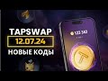 TAPSWAP КОД 12 ИЮЛЯ ТАПСВАП КОД БЕСПЛАТНЫЕ МОНЕТЫ  2 #tapswap #тапсвап