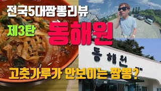 전국5대짬뽕리뷰  제3탄 공주 동해원   \