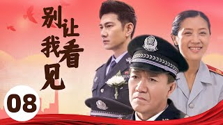 侦破 |【别让我看见】08 | 一场与犯罪分子的较量 | 主演: 李幼斌/李歌/何明翰